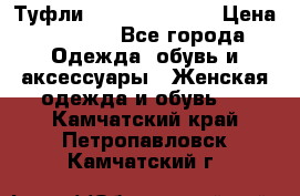 Туфли Carlo Pazolini › Цена ­ 3 000 - Все города Одежда, обувь и аксессуары » Женская одежда и обувь   . Камчатский край,Петропавловск-Камчатский г.